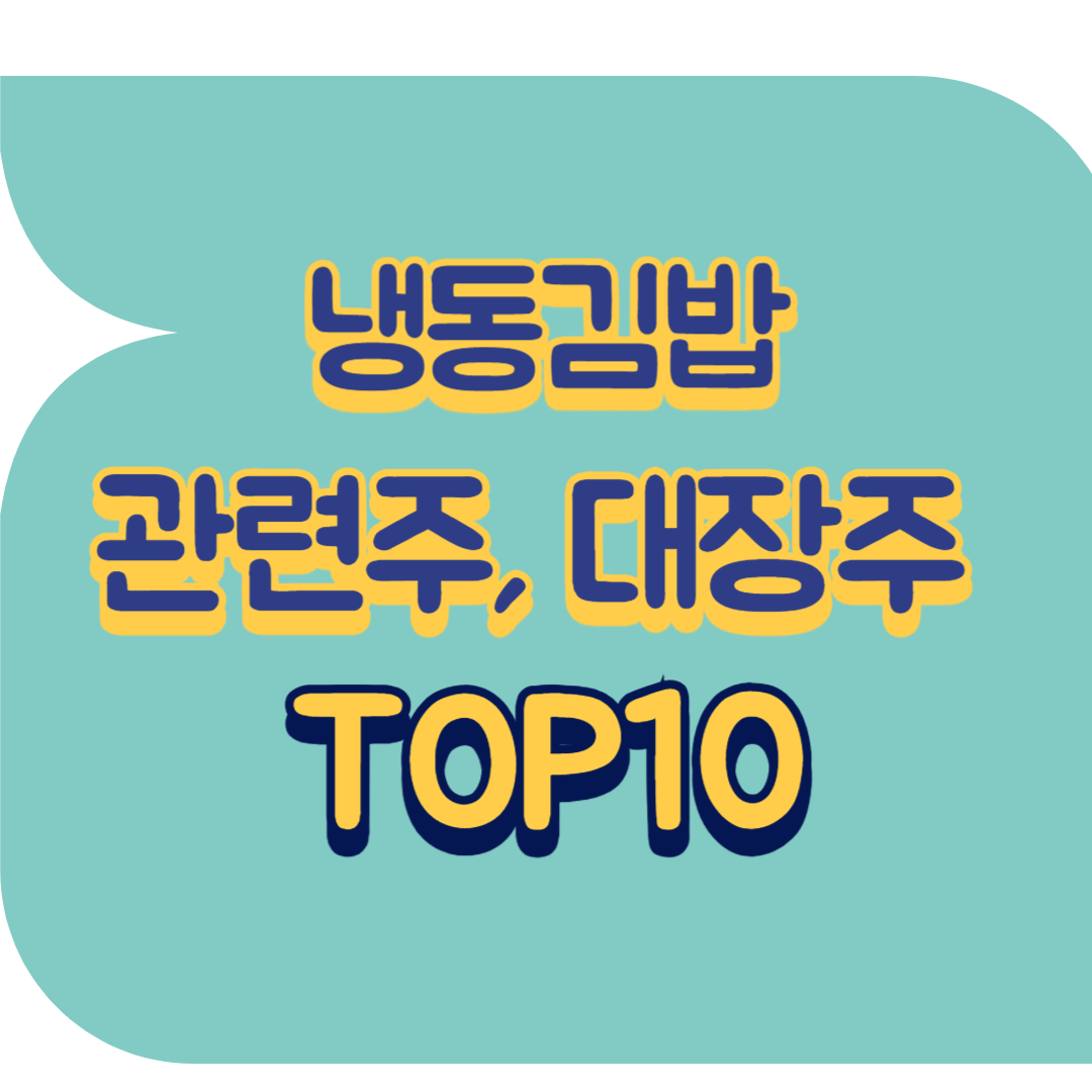 냉동김밥 관련주.png