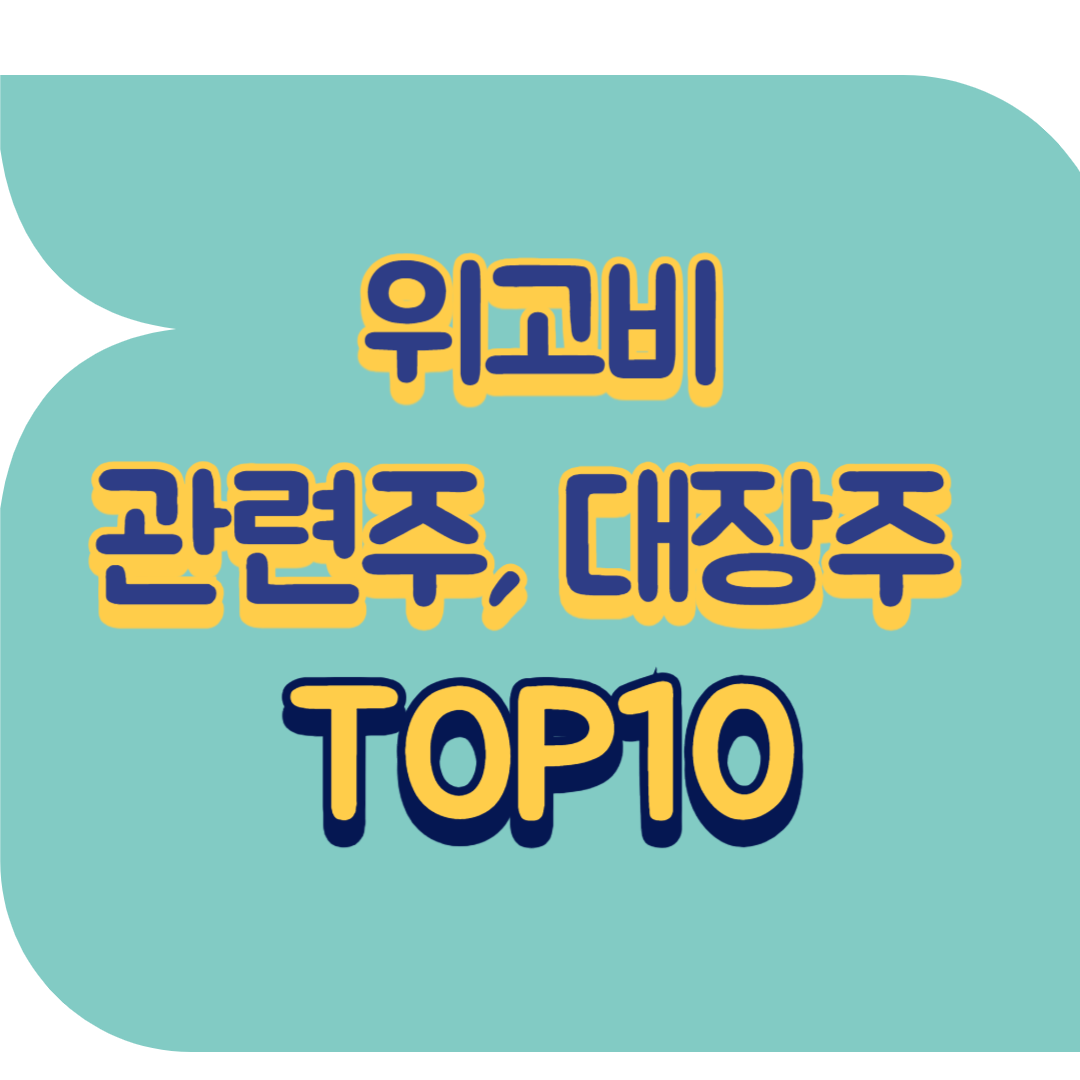 위고비 관련주.png