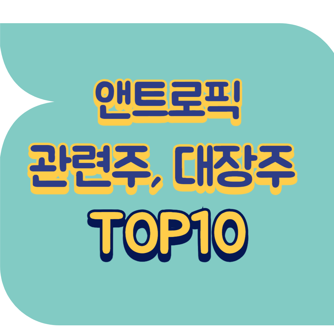 앤트로픽 관련주.png