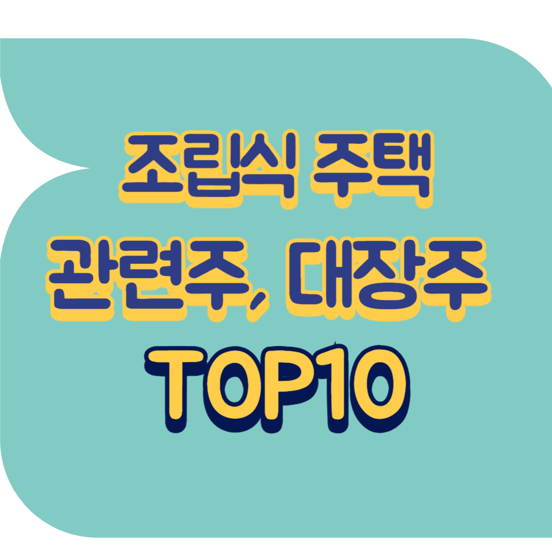 조립식 주택 관련주.png