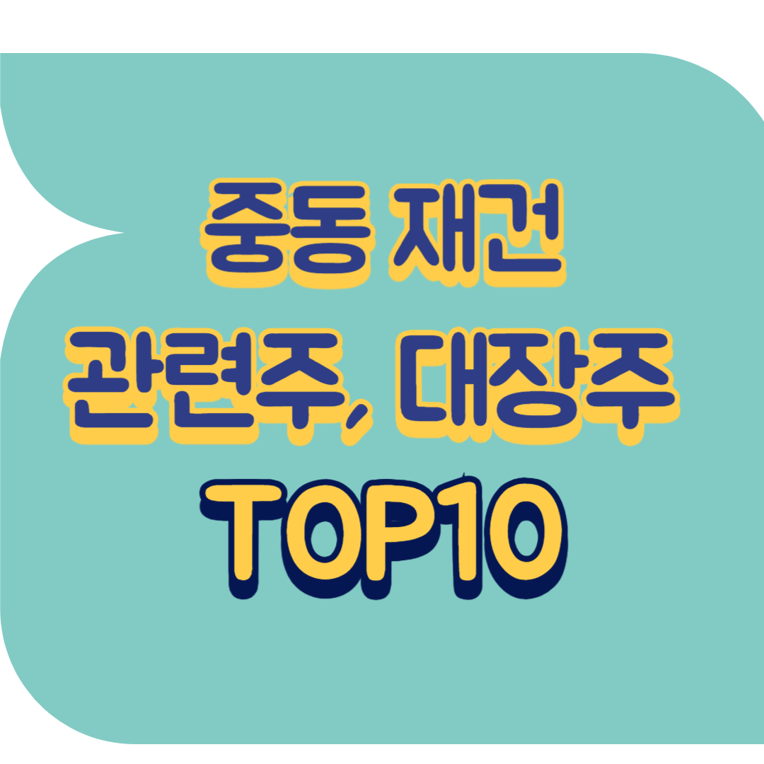 중동 재건 관련주.png