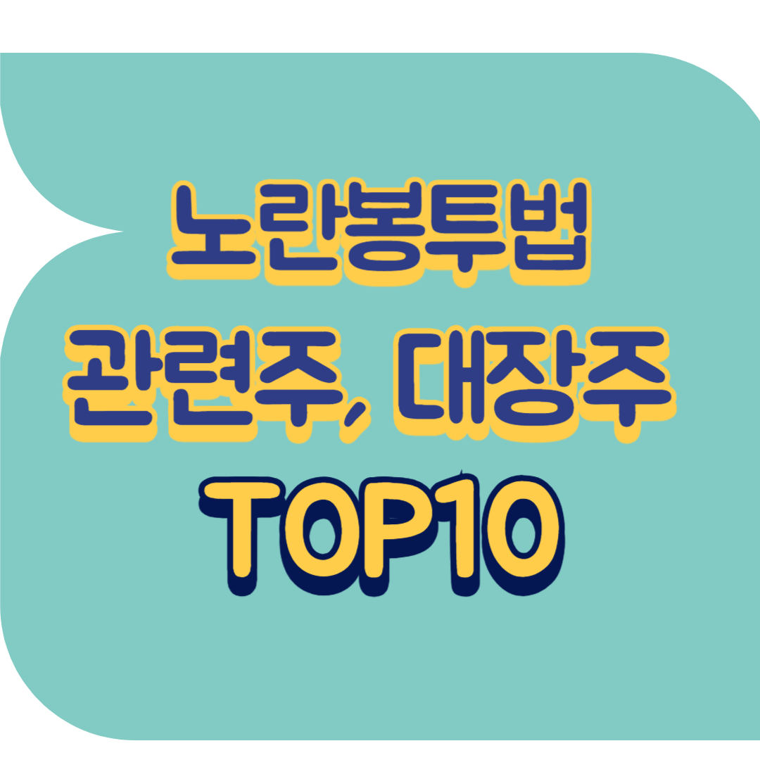 노란봉투법 관련주.png