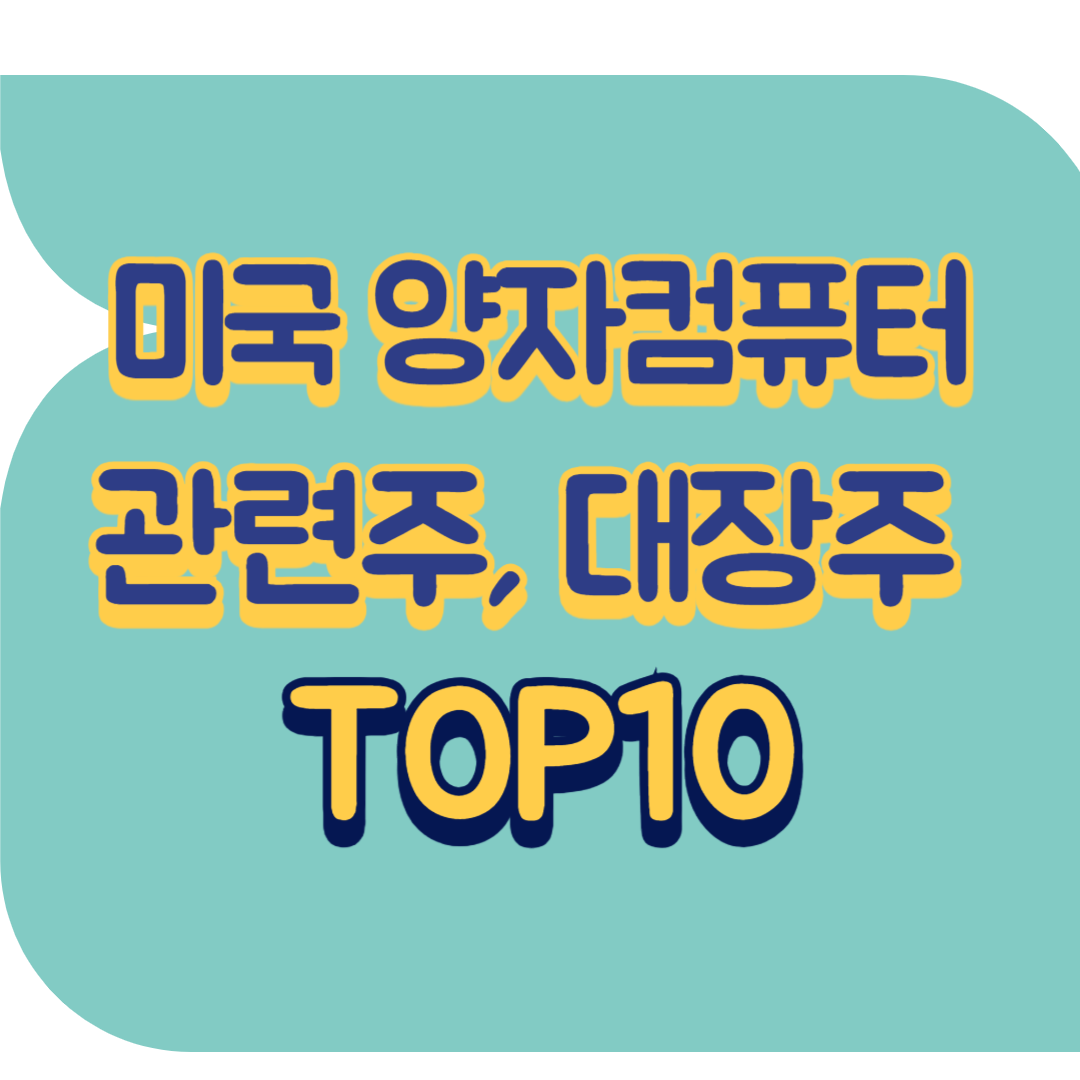 미국 양자컴퓨터 관련주.png