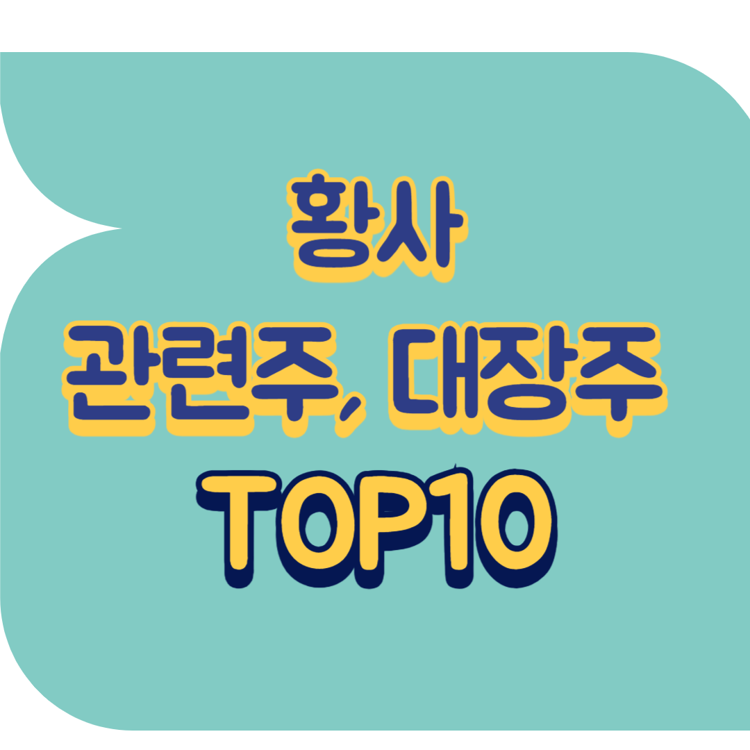 황사 관련주.png