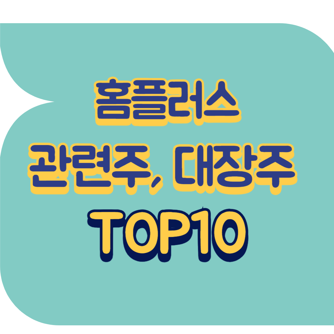 홈플러스 관련주.png