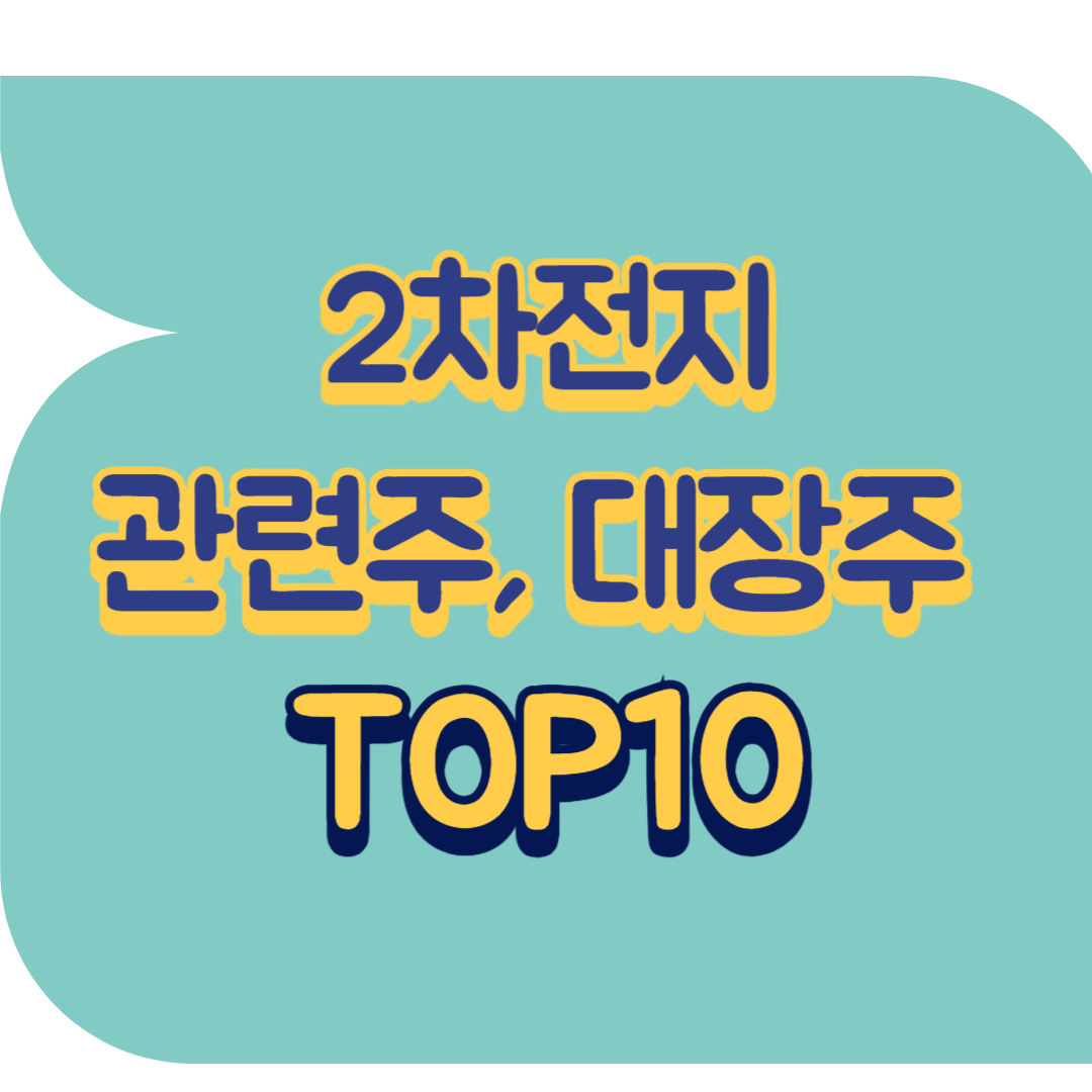 2차전지 관련주.png