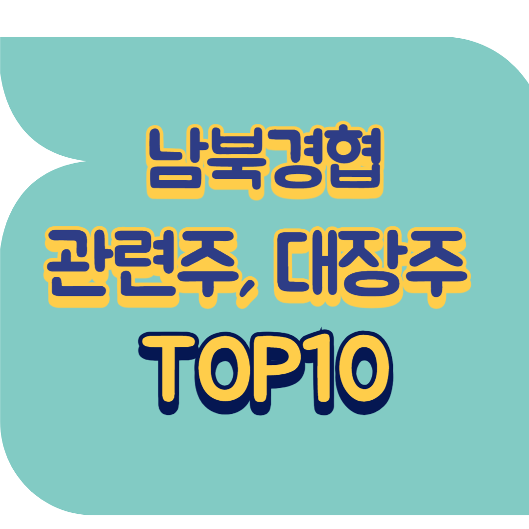 남북경협 관련주.png