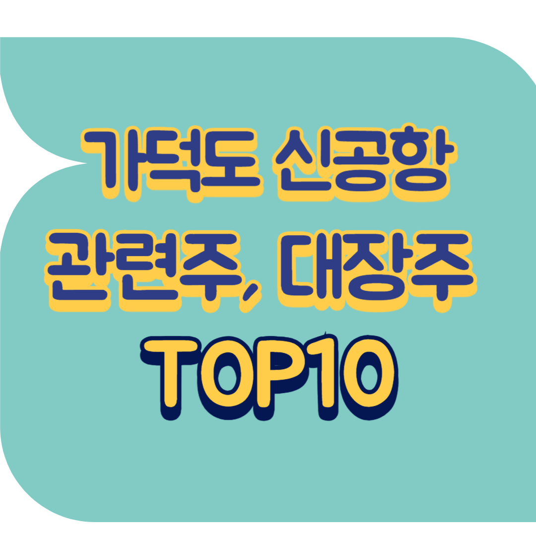 가덕도 신공항 관련주.png