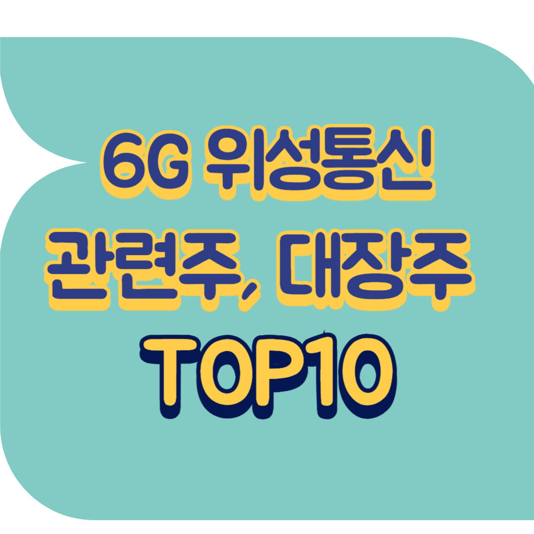 6G 위성통신 기술 관련주.png