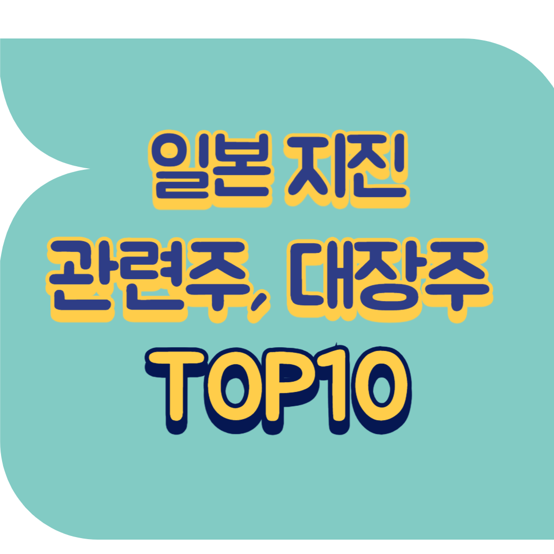 일본 지진 관련주.png