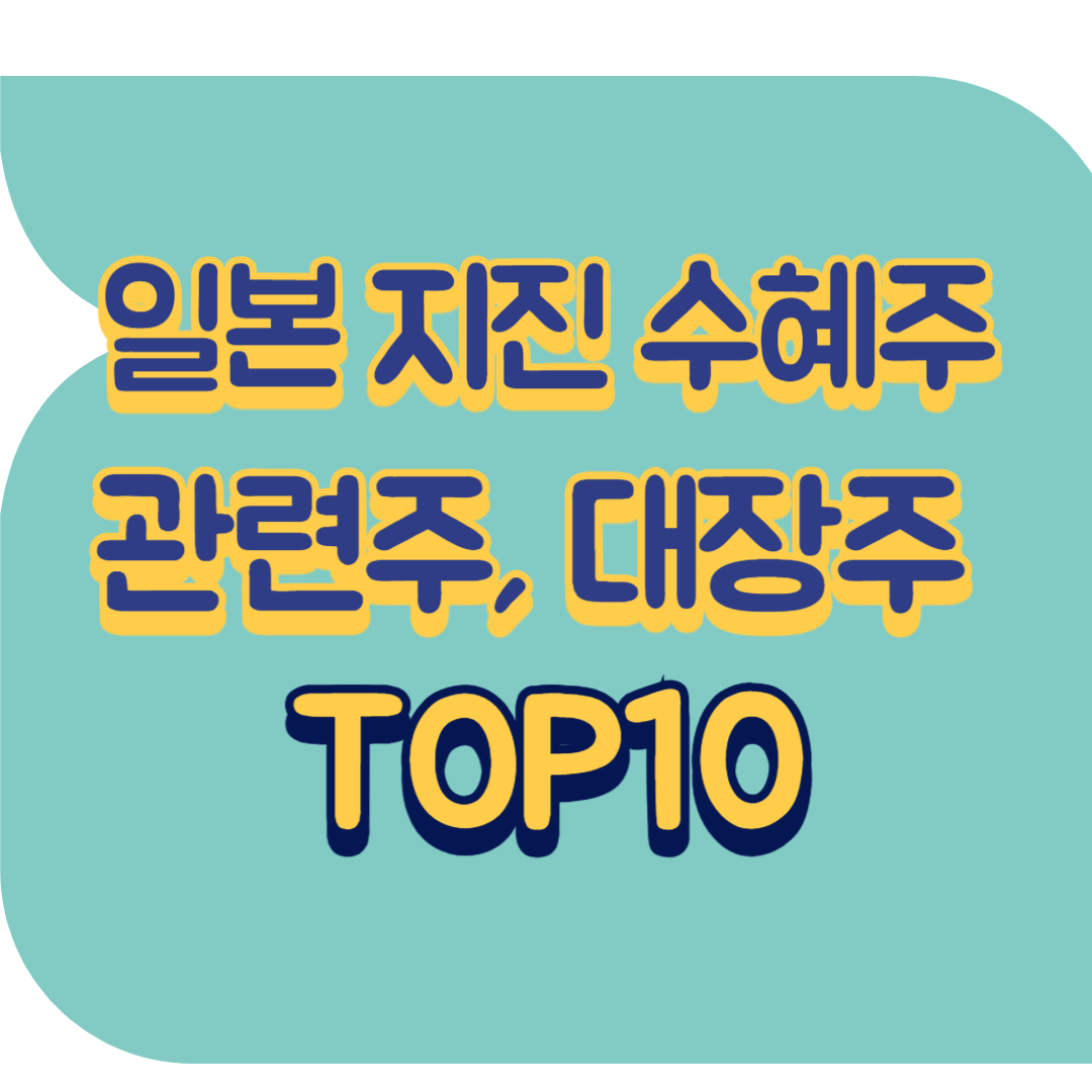 일본 지진 수혜주.png