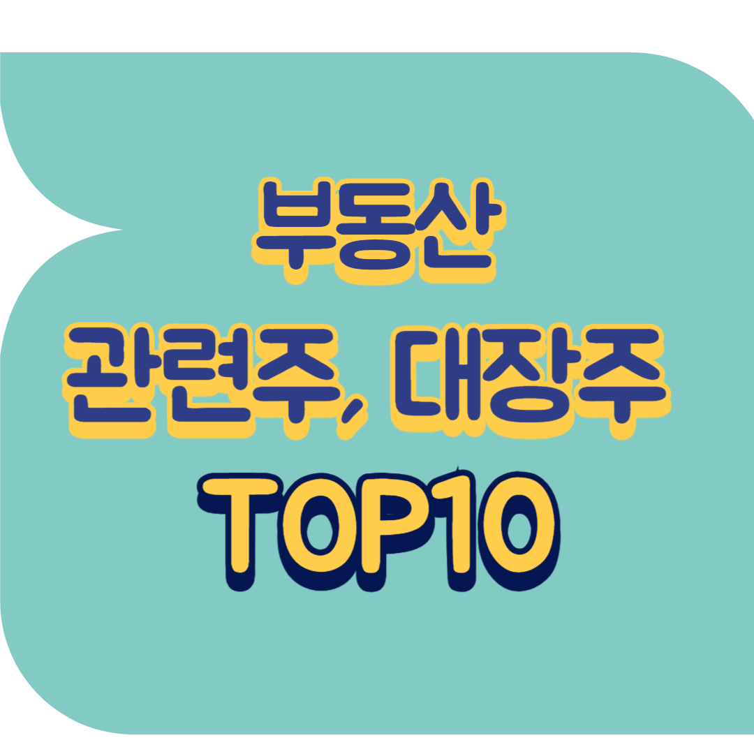 부동산 관련주.png