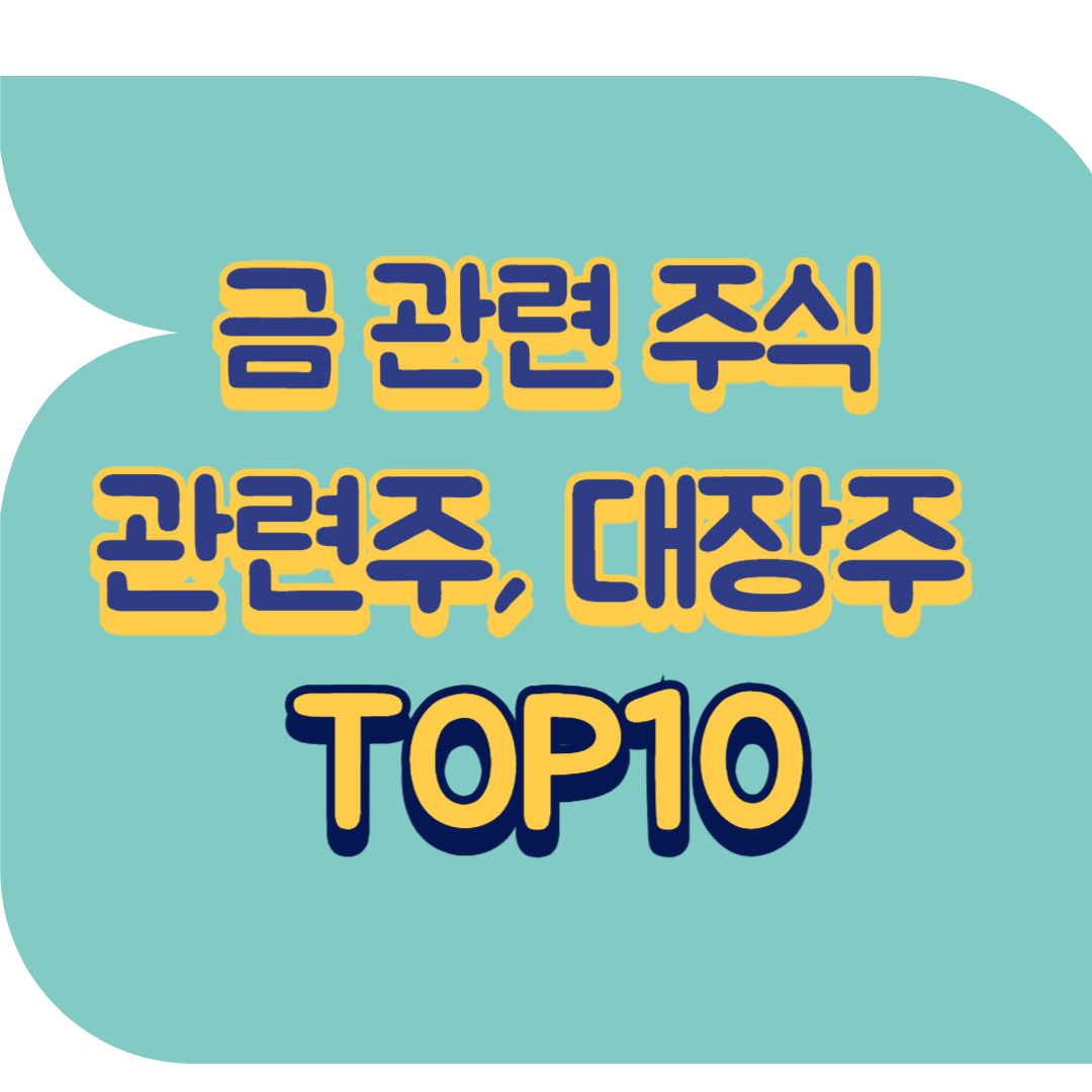 금 관련 주식 관련주.png