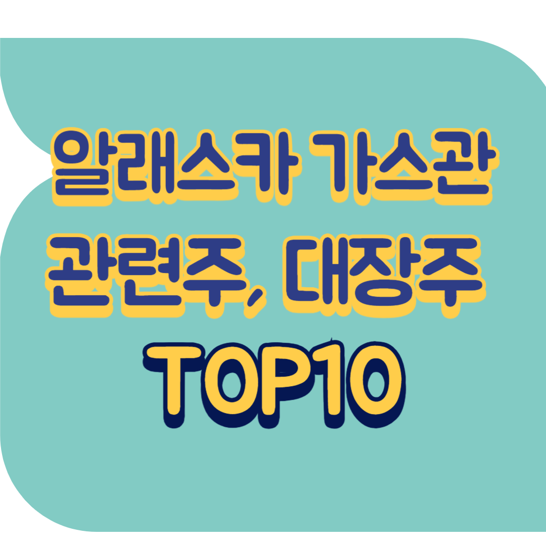 알래스카 가스관 관련주.png