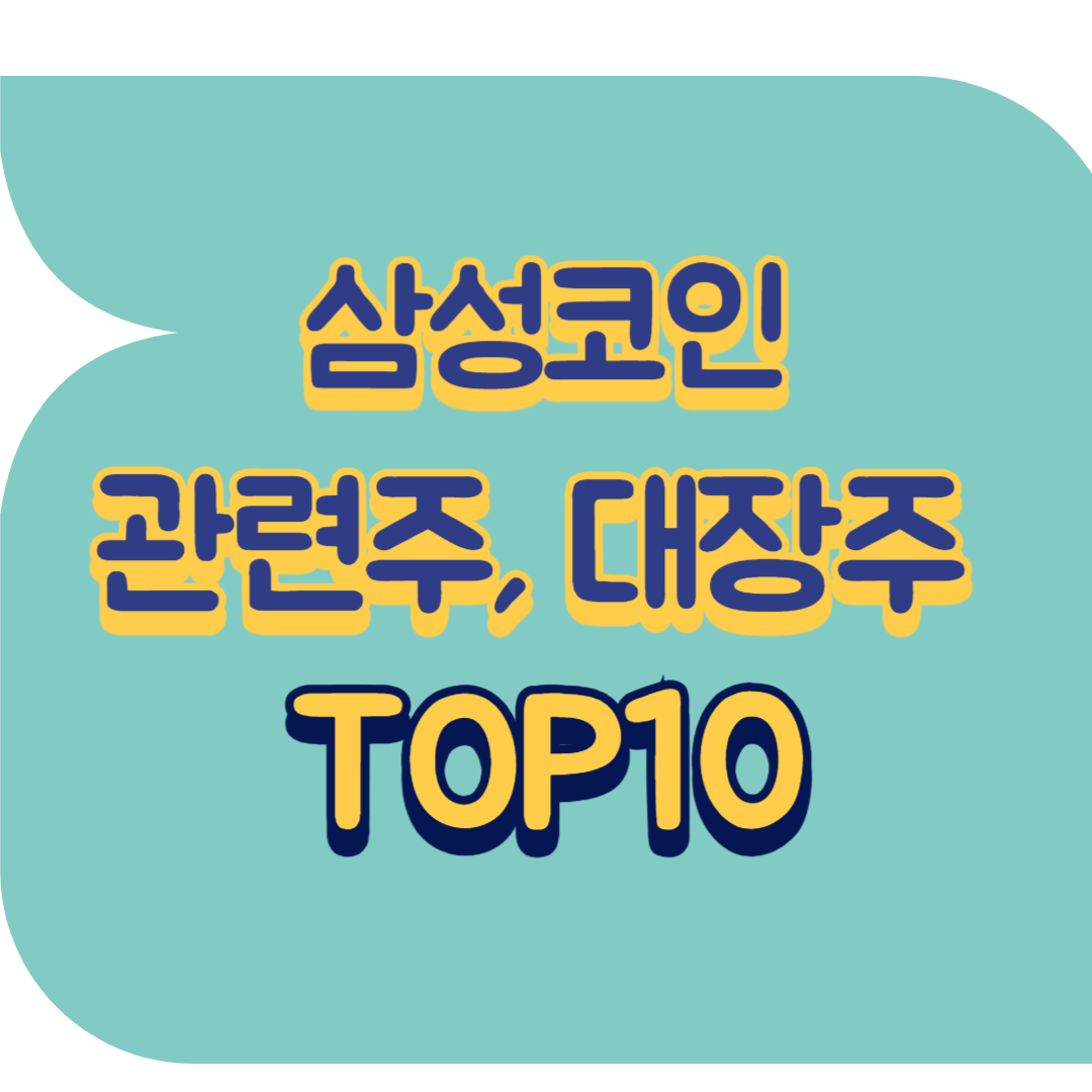 삼성코인 관련주.png