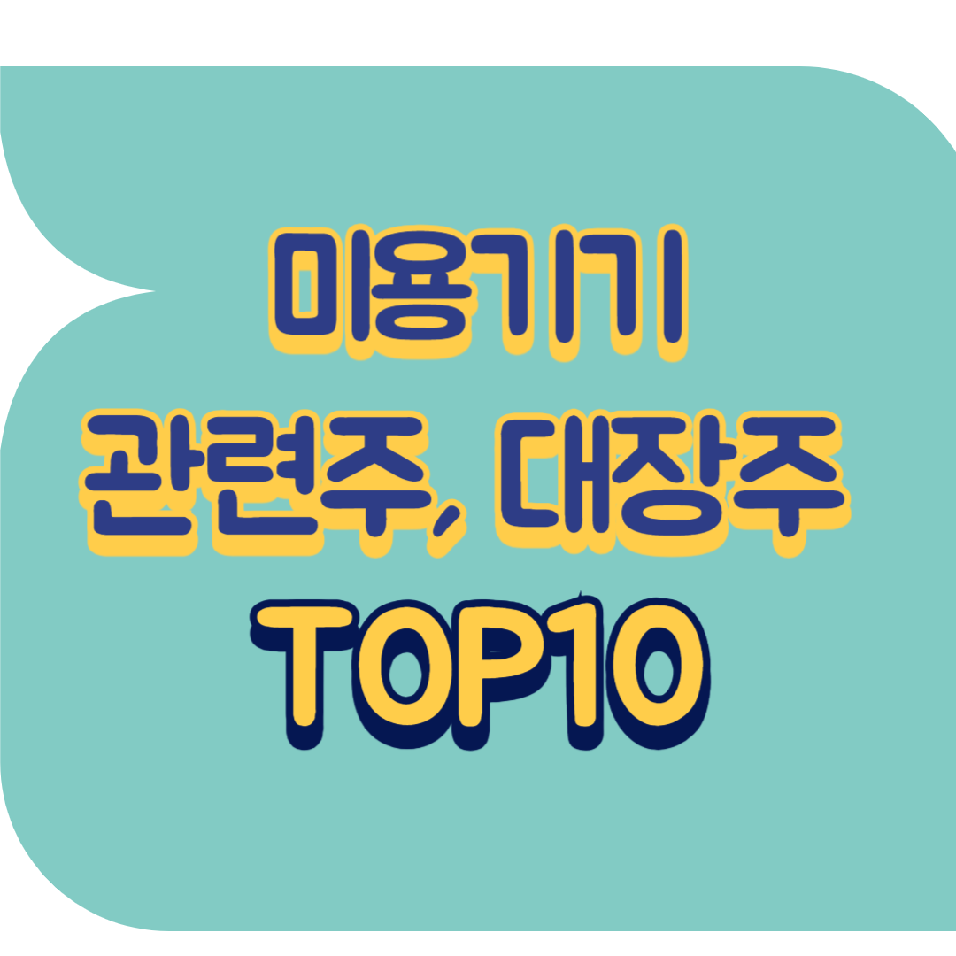 미용기기 관련주.png