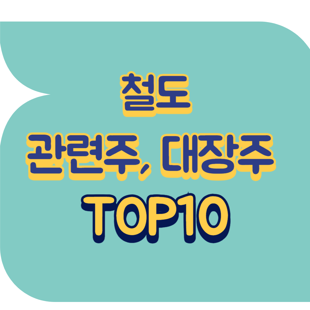 철도 관련주.png