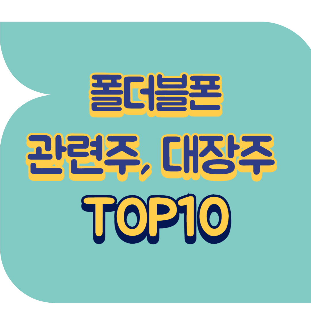 폴더블폰 관련주.png