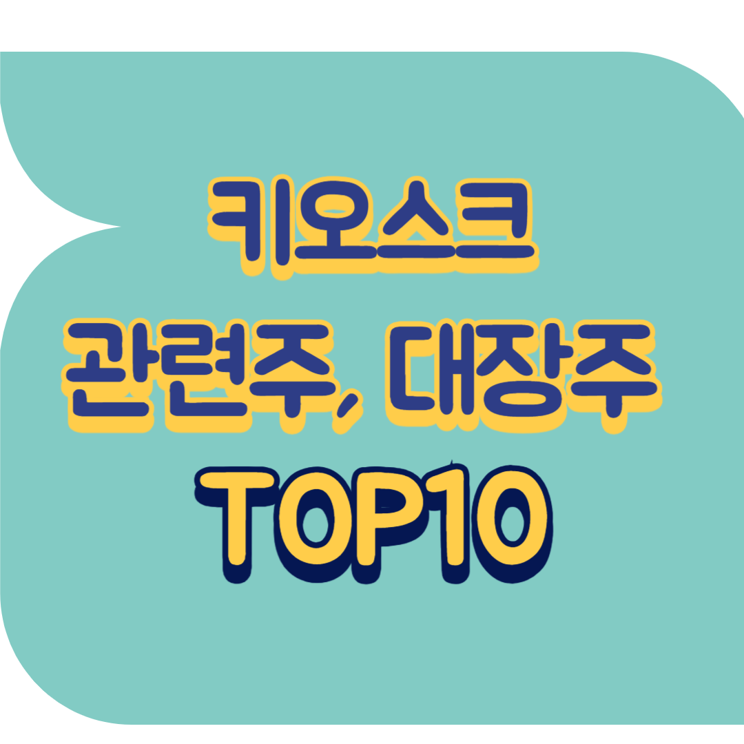 키오스크 관련주.png