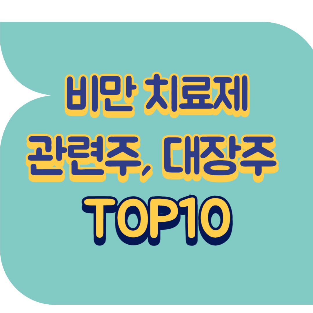 비만 치료제 관련주.png