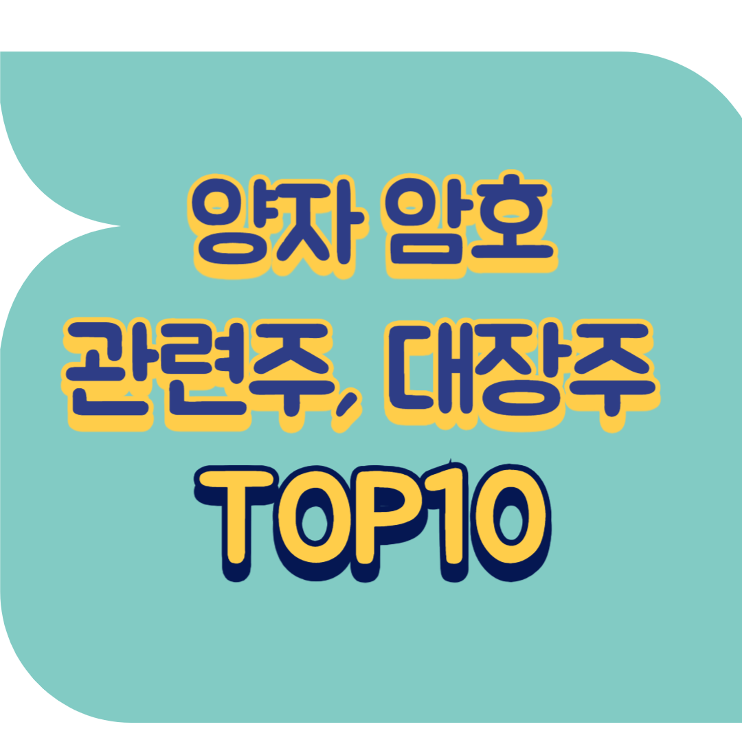 양자 암호 관련주.png