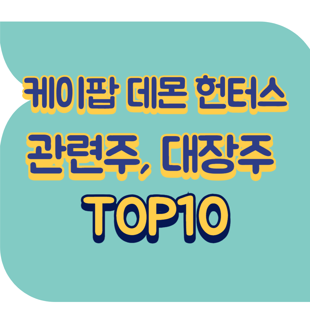 케이판 데몬 헌터스 관련주.png