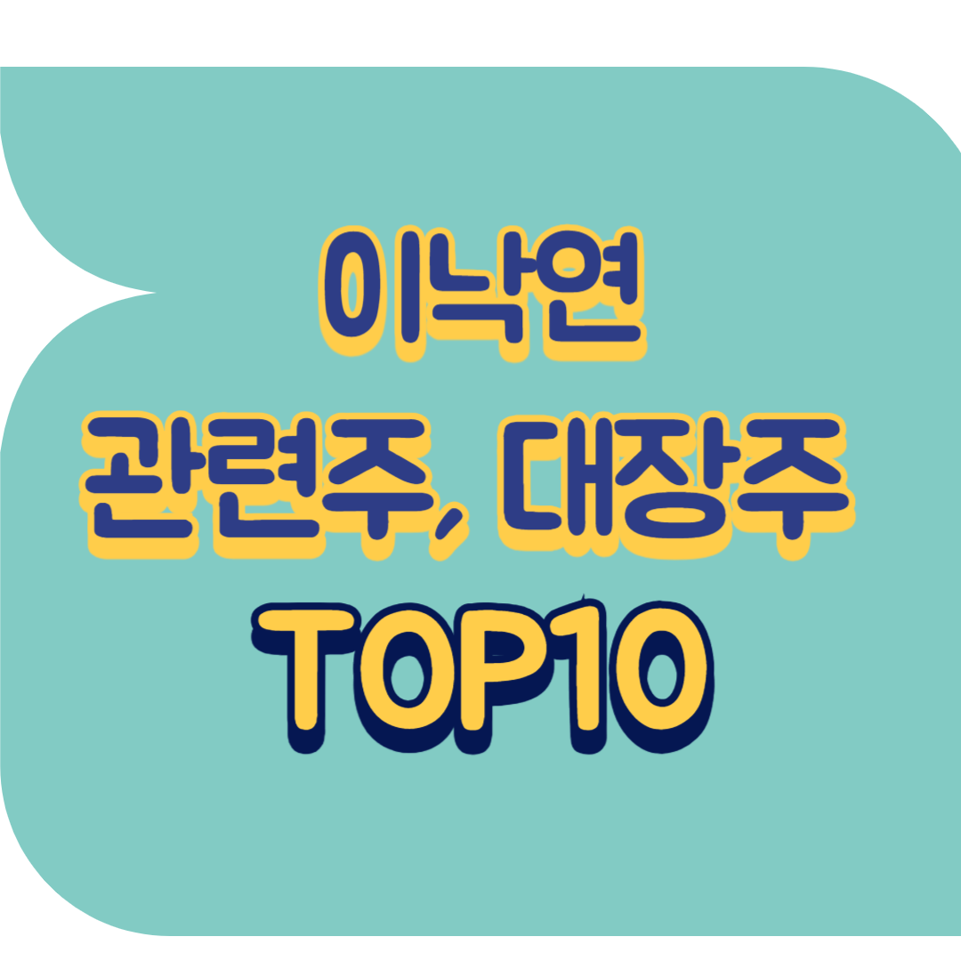 이낙연 관련주.png