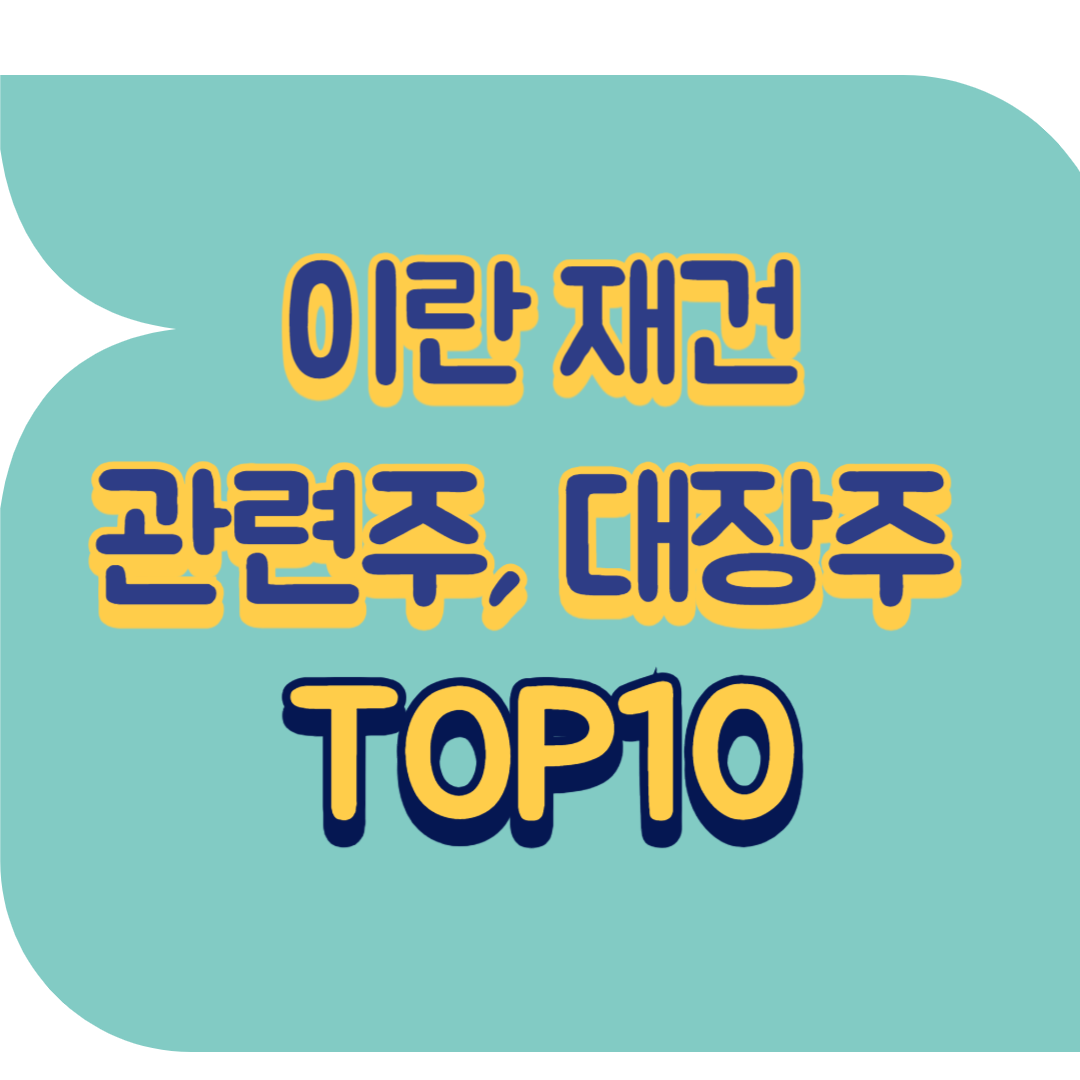 이란 재건 관련주.png