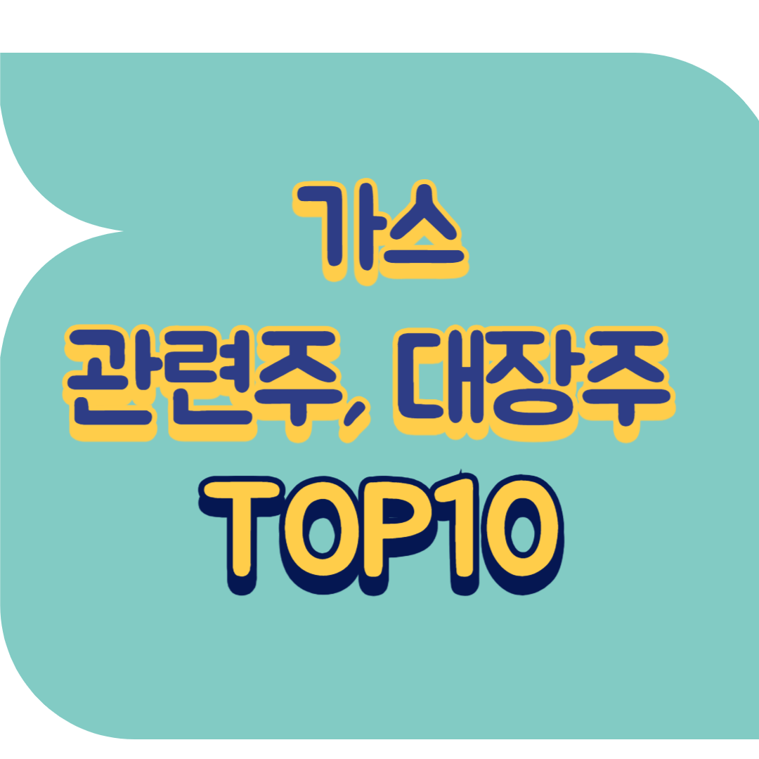 가스 관련주.png