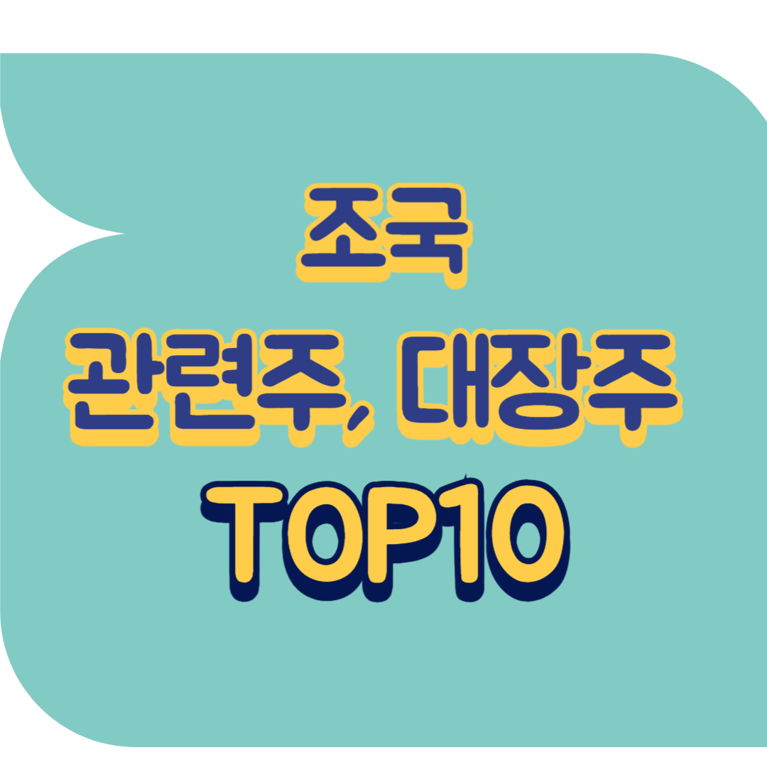 조국 관련주.png