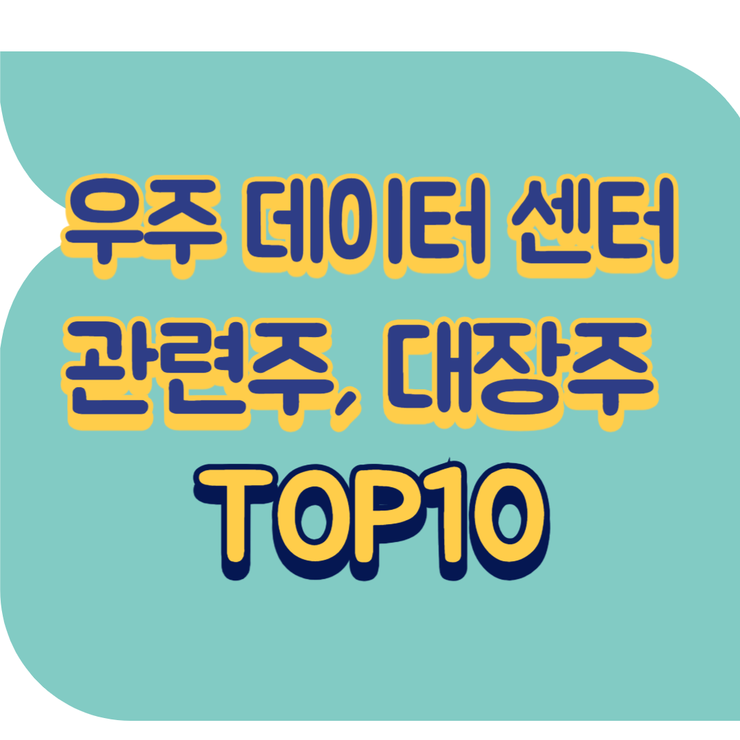 우주 데이터센터 관련주.png