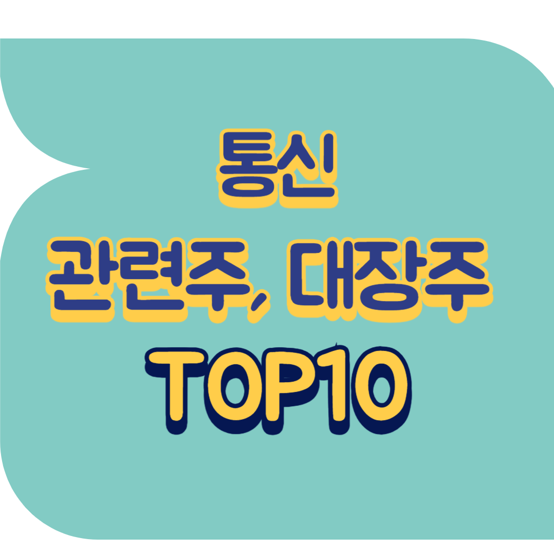 통신 관련주.png