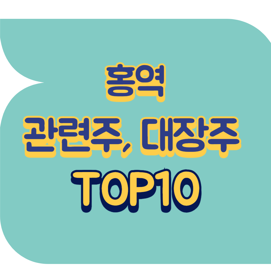 홍역 관련주.png