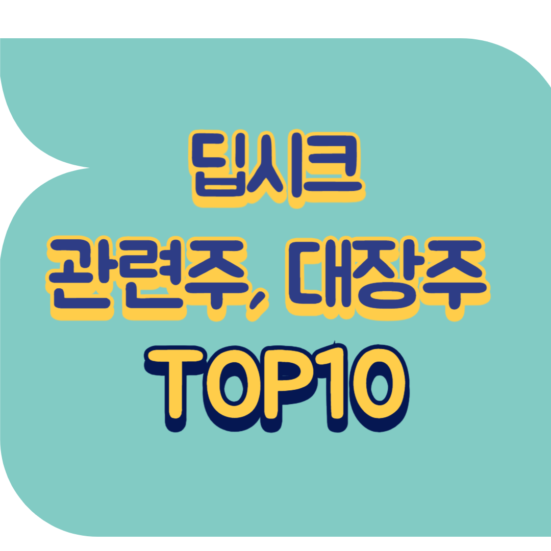 딥시크 관련주.png