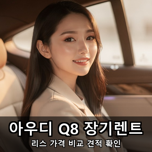 02_아우디 Q8 장기렌트.png