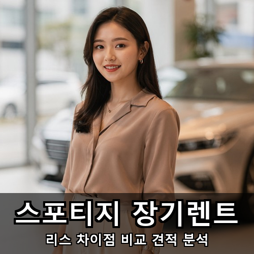 06_스포티지 장기렌트.png