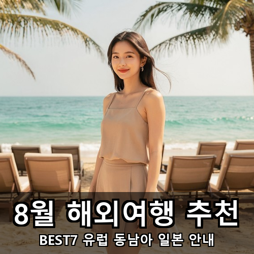 01_8월 해외여행 추천.png