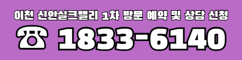 이천 신안실크밸리 더포레-005.png