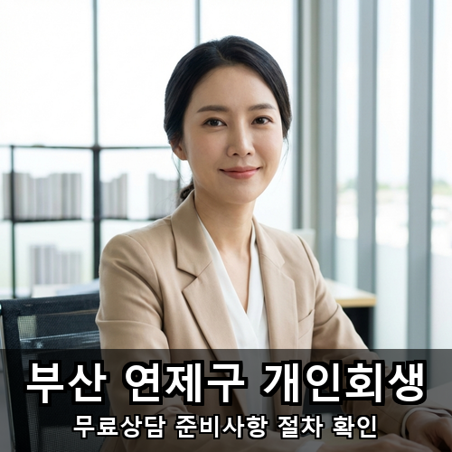 10_부산 연제구 개인회생.png