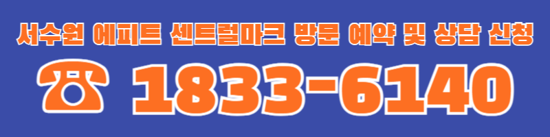 서수원 에피트 센트럴마크-004.png