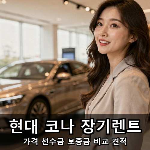 03_현대 코나 장기렌트.png