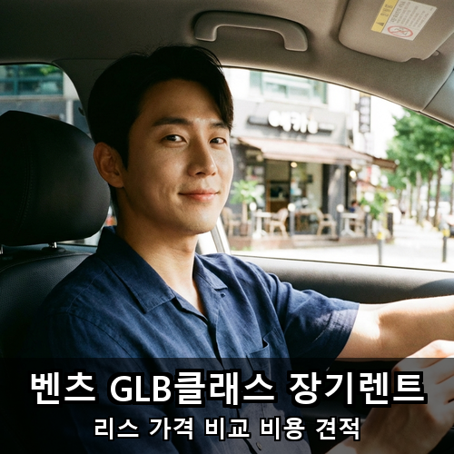 09_벤츠 GLB클래스 장기렌트.png