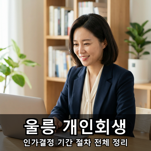 04_울릉 개인회생.png