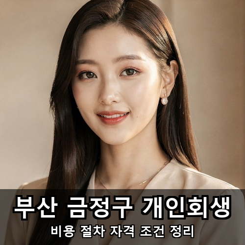 07_부산 금정구 개인회생.png