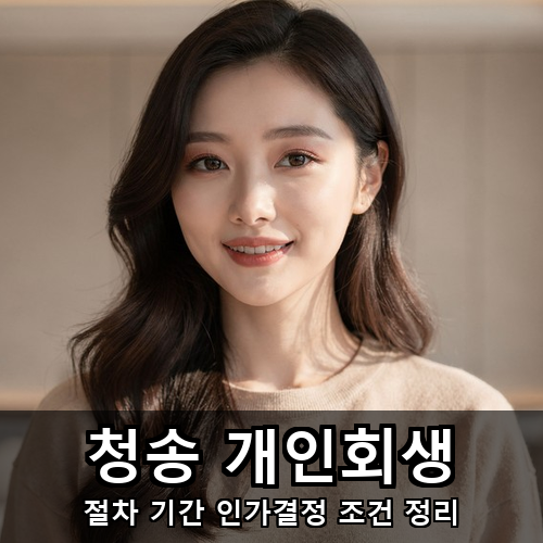 02_청송 개인회생.png