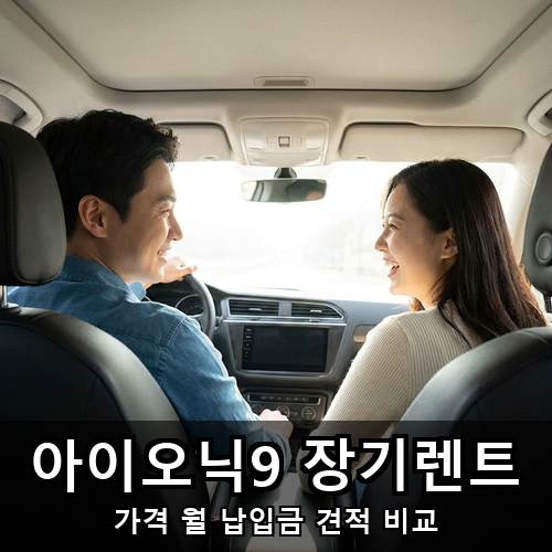 07_아이오닉9 장기렌트.png