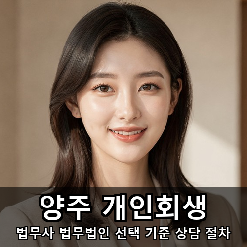 05_양주 개인회생.png