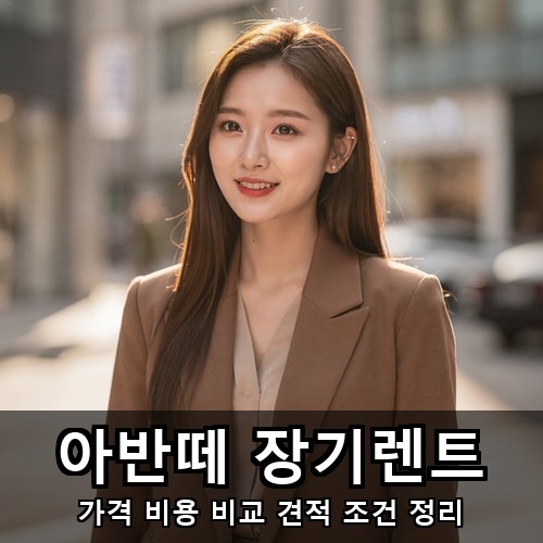 02_아반떼 장기렌트.png