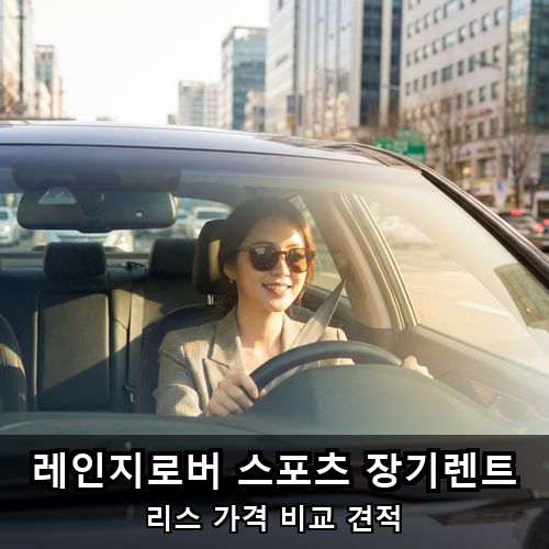 04_레인지로버 스포츠 장기렌트.png