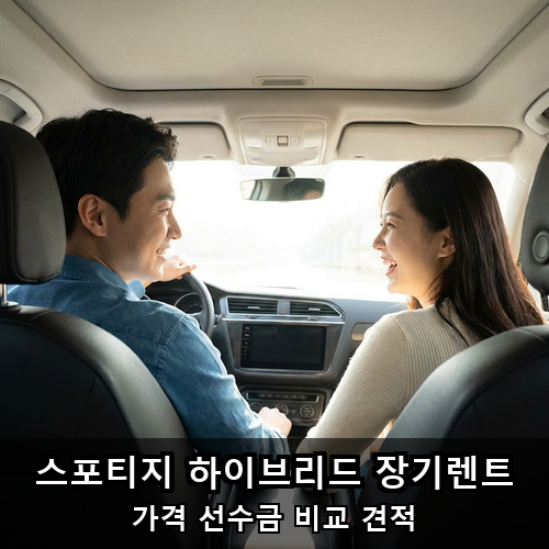 08_스포티지 하이브리드 장기렌트.png